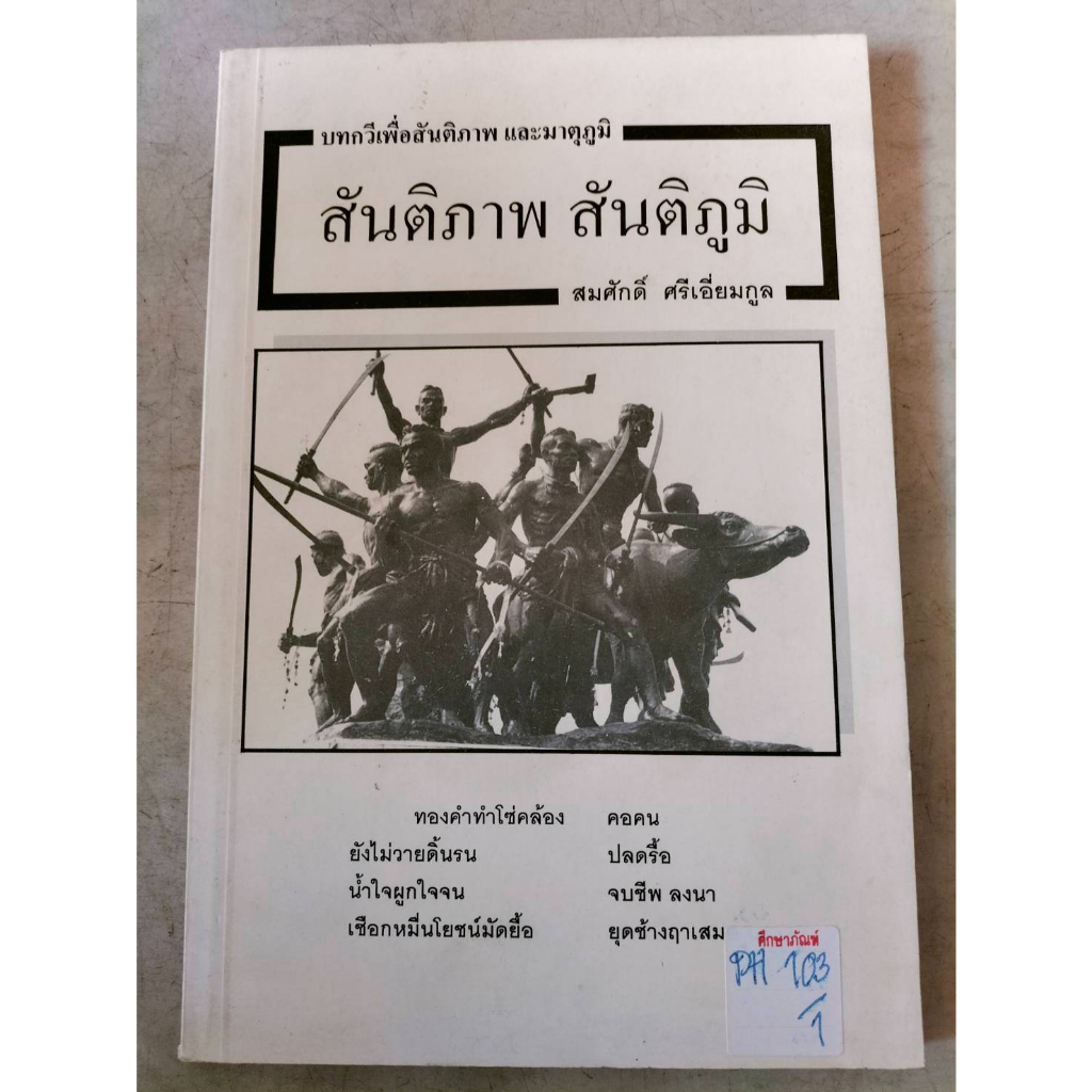 บทกวีเพื่อสันติภาพ-และมาตุภูมิ-สันติภาพ-สันติภูมิ-by-สมศักดิ์-ศรีเอี่ยมกูล