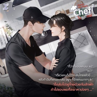 ‘Here’s my heart, Chef! มีแต่ใจให้ครับเชฟ’ โดย zeret17 😘พร้อมส่ง