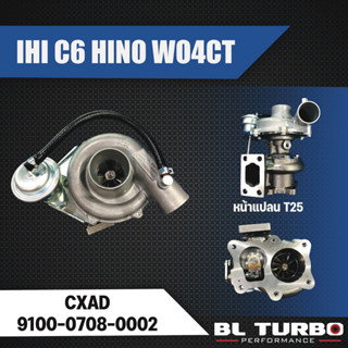 เทอร์โบ IHI C-6  HINO WO4CT ST9695 (หน้าแปลนเล็กกว่าZ) 9100-0708-0002