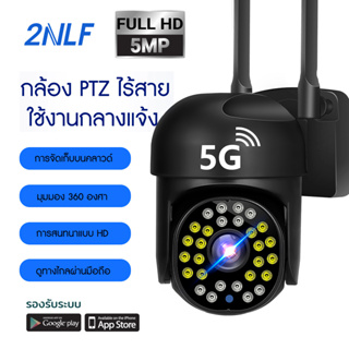 2NLF 5G กล้องวงจรปิด outdoor IP Camera HD5MP PTZ wifi Camera กล้องวงจรปิด Night Vision and color ตรวจสอบ wifi cctv