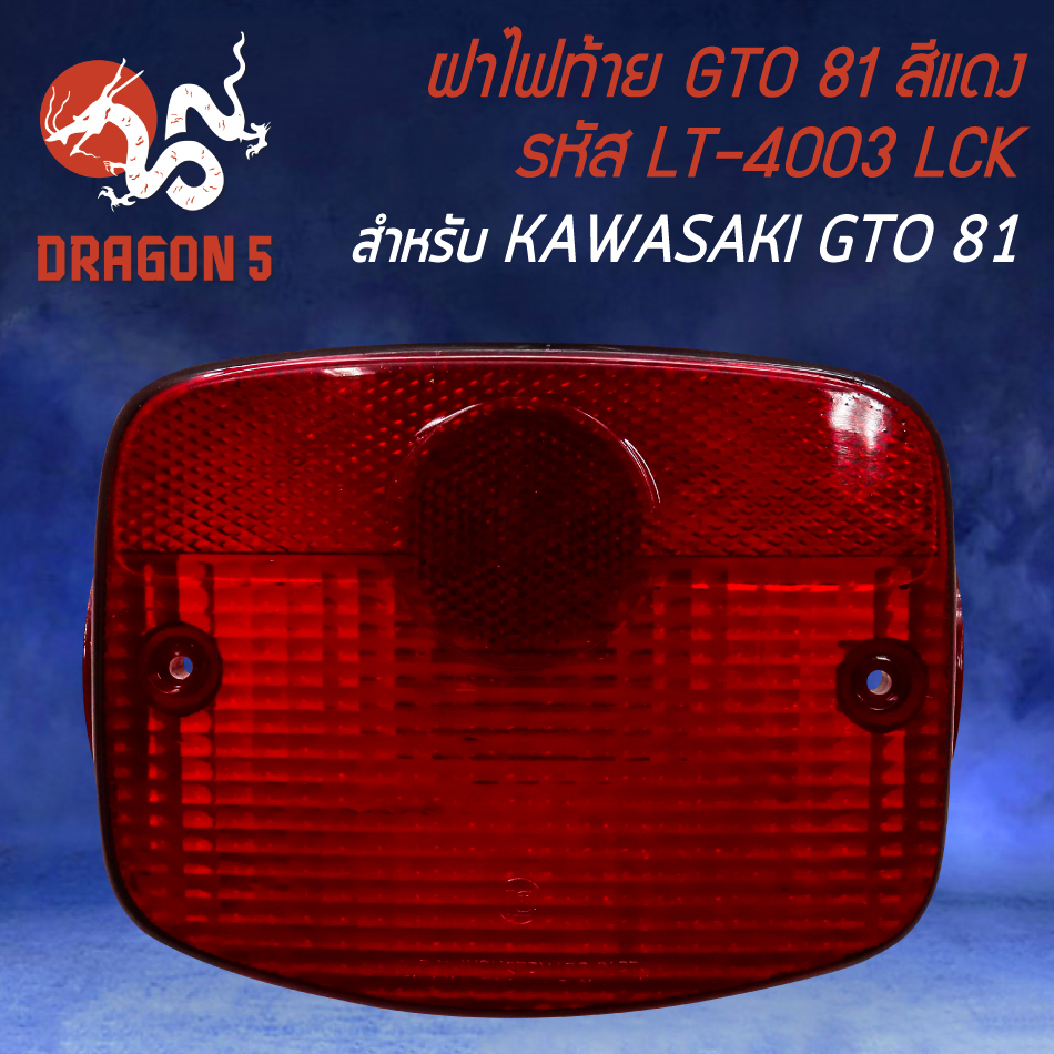 ฝาไฟท้าย-gto-ฝาไฟท้ายมอไซค์-ฝาไฟท้ายเดิม-สำหรับ-gto-81-รหัส-lt-4003-อย่างดี-สีแดง