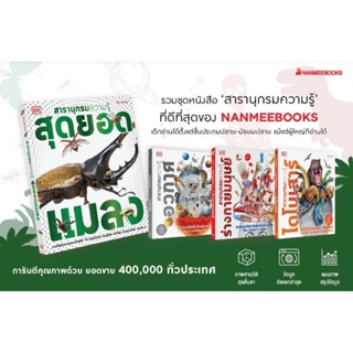 NANMEEBOOKS : สารานุกรมความรู้ร่างกายมนุษย์ สารานุกรมความรู้ สุดยอดแมลง สารานุกรมความรู้ ร่างกายมนุษย์ ไดโนเสาร์