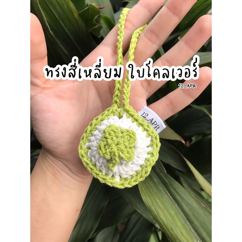 พวงกุญแจถัก-พวงกุญแจไหมพรม