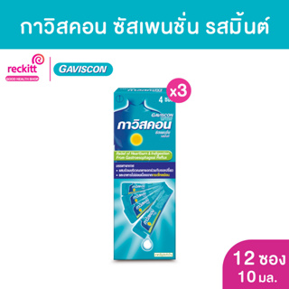 สินค้า [แพ็ค 3] Gaviscon Suspension กาวิสคอน ซัสเพนชั่น ยาลดกรด ในกระเพาะ รสเปปเปอร์มินต์ ขนาด 10 มล. X 4 ซอง/กล่อง