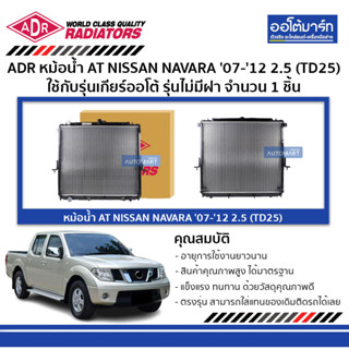 ADR หม้อน้ำ AT NISSAN NAVARA 07-12 2.5 (TD25) รุ่นไม่มีฝา 3341-8510 ใช้กับรุ่นเกียร์ออโต้ จำนวน 1 ชิ้น