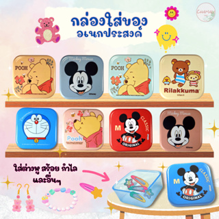 กล่องใส่ของ disney ลิขสิทธิ์แท้ กล่องอเนกประสงค์ กล่องยา กระปุก กล่องใส่ต่างหู สร้อย แหวน เครื่องเขียน กล่องใส่ของ