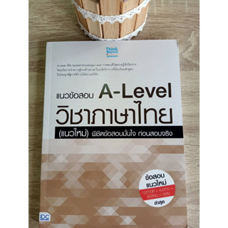 8859099307703 แนวข้อสอบ A-LEVEL วิชาภาษาไทย (แนวใหม่) พิชิตข้อสอบมั่นใจ ก่อนสอบจริง