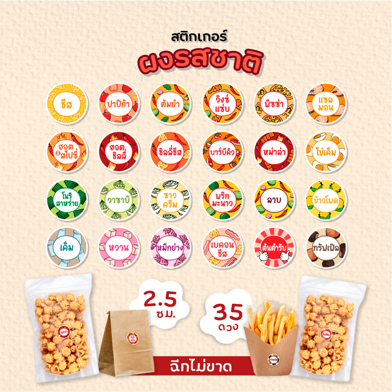 สติกเกอร์ผงรสชาติ สติกเกอร์ผงเขย่า ผงปรุงรส ขนาด 2.5 ซม. 35 ดวงต่อ 1 ...