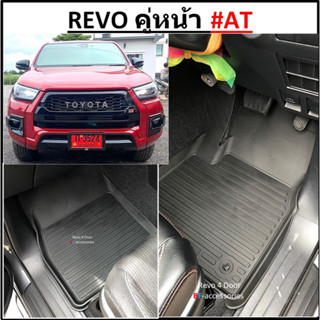 ผ้ายางปูพื้นรถยนต์ ถาดยางปูพื้นรถ พรมปูพื้นรถ TOYOTA REVO คู่หน้า AT เกียร์ออโต้