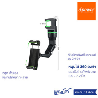 d-power ที่วางโทรศัพท์ในรถ ที่ยึดโทรศัพท์เอนกประสงค์ หมุนได้ 360 องศา / Mobile Phone Holder รับประกัน 1 ปี