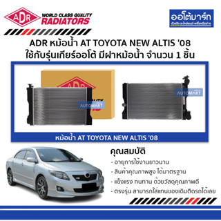 ADR หม้อน้ำ AT TOYOTA NEW ALTIS 08 มีฝาหม้อน้ำ 3461-8511C ใช้กับรุ่นเกียร์ออโต้ จำนวน 1 ชิ้น