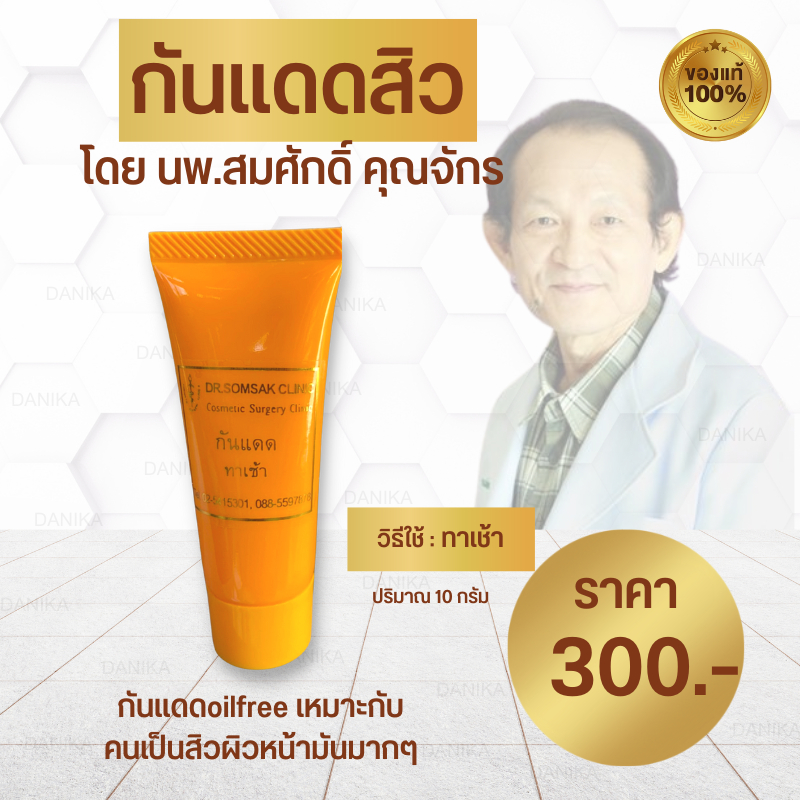 พร้อมส่ง-ส่งฟรี-ครีมรักษาสิว-คุณหมอสมศักดิ์-ครีมบำรุง-กันแดด-ฮอร์โมนผิว-แต้มสิว-โฟมล้างหน้า-รักษาสิว-รอยดำ-หน้าสิว