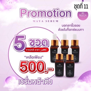 5 ขวด {พร้อมส่งของแท้💯} เซรั่มมายา เซรั่มโบท๊อก  Maya Secret Skin Hya โบท็อกซ์แบบทา#ครีมบำรุงผิวหน้า#ครีมทาฝ้า