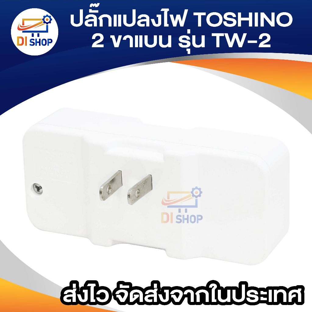 toshino-ปลั๊กแปลงขา-รุ่น-tw-2-ขนาด-2ช่อง1สวิทซ์-ขาแบน