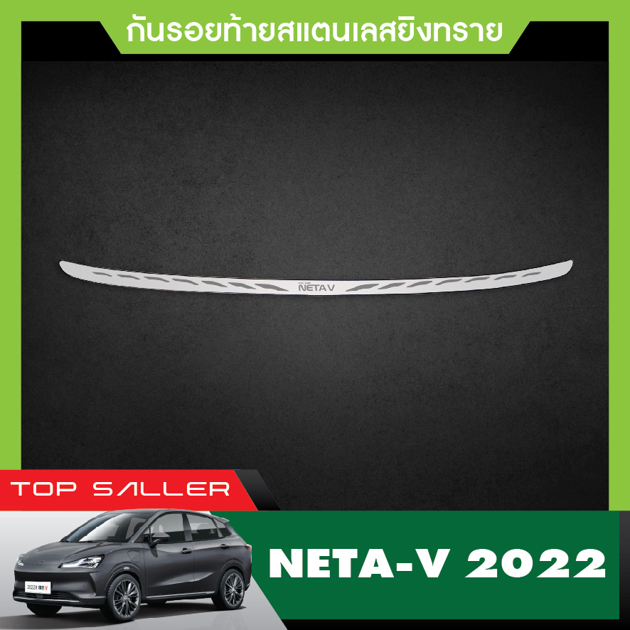 กันรอยท้าย-สแตนเลสยิงทราย-neta-v-2022-2023-rear-bumper-ของแต่ง-ชุดแต่ง-ชุดตกแต่งรถยนต์