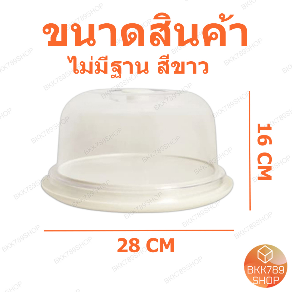 bkk789shop-ถาดโชว์เค้ก-ถาดพักเค้ก-ถาดโชว์ขนม-ถาดโชว์อาหาร-กล่องเบเกอรี่-กล่องใส่เค้ก-กล่องใส่ขนม-ถาดกลม-พร้อมฝาครอบใส