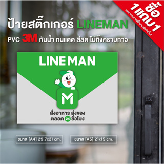 ภาพหน้าปกสินค้าสติ๊กเกอร์ LINEMAN (1แถม1) ขนาด A4/A5 สติ๊กเกอร์ PVC3M กันน้ำ ทนแดด (ค่ายอื่นๆทักแชทได้เลยค่ะ) ที่เกี่ยวข้อง