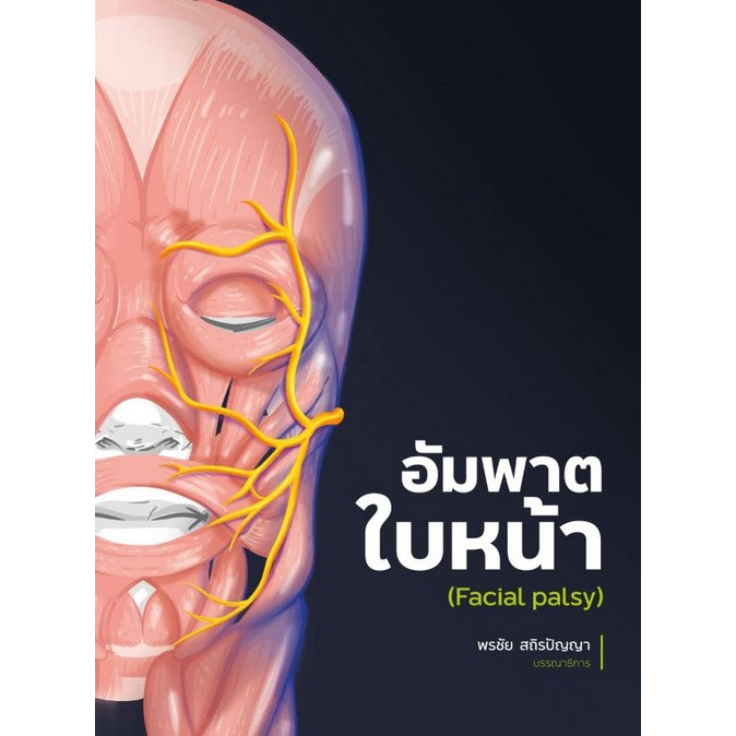 9786165981743-อัมพาตใบหน้า-facial-palsy