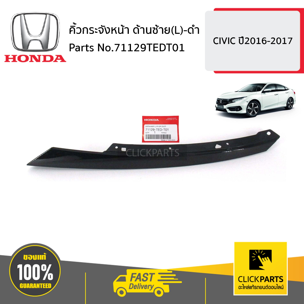 honda-71129tedt01-คิ้วกระจังหน้า-ด้านซ้าย-l-ดำ-civic-ปี2016-2017-ของแท้-เบิกศูนย์