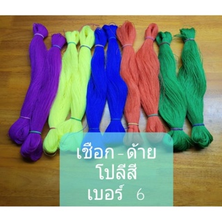 เชือก - ด้าย โปลีสี  เบอร์ 6 ตราช้างใบไม้ เกรด A  สีสวยสดใส มีให้เลือกหลากสี  รุ่นแบ่งขายเป็นขดเล็ก