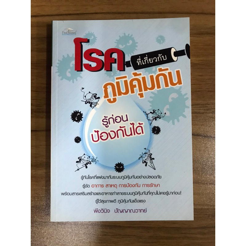 หนังสือโรคที่เกี่ยวกับภูมิคุ้มกัน-รู้ก่อนป้องกันได้