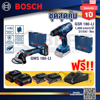 Bosch Hero GSR 180-LI สว่าน 18V แบต2 Ahx2+แท่นชาร์จ+GWS 180 LI เครื่องเจียร์ไร้สาย 4" 18V Brushless+แบต4Ah x2