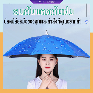 ภาพหน้าปกสินค้า✨ร่มกันแดด✨ มหมวก หมวกร่ม หมวกร่มกันแดด ร่มกลางแจ้ง ไม่ยู่งมือ พับเก็บได้ Umbrella ร่มตกปลาก ร่มป้องกันรังสียูวี ที่เกี่ยวข้อง