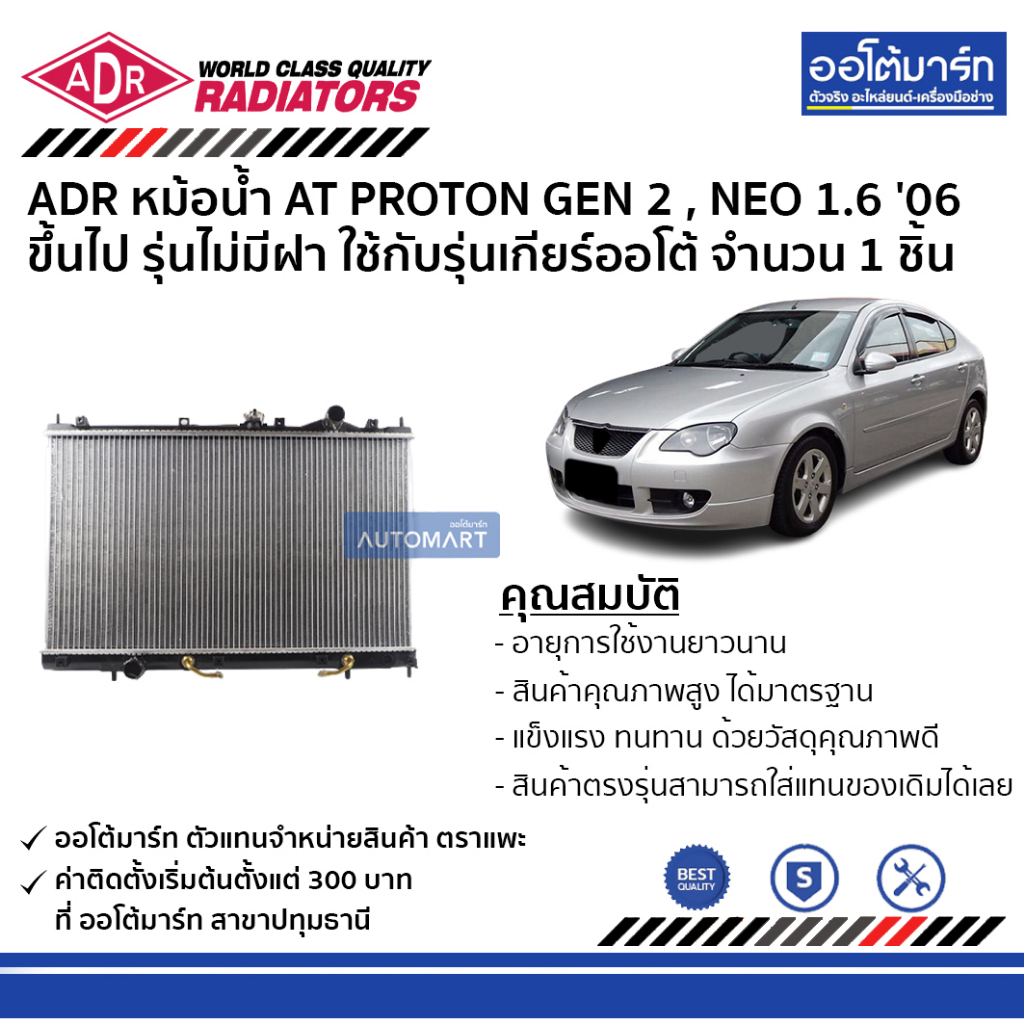 adr-หม้อน้ำ-at-proton-gen-2-neo-1-6-06-ขึ้นไป-รุ่นไม่มีฝา-3321-1046-จำนวน-1-ชิ้น