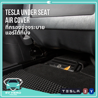 Tesla Under Seat Air Cover ที่กรองช่องระบายอากาศใต้ที่นั่ง กันฝุ่นเข้า Model 3/Model Y (2021-ปัจจุบัน) EV HERO