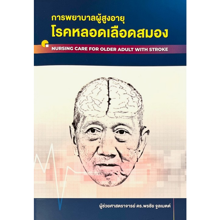 ศูนย์หนังสือจุฬาฯ-9786165934718-การพยาบาลผู้สูงอายุโรคหลอดเลือดสมอง-c111