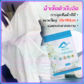 ถูกที่สุด ผ้าขนหนูอัดเม็ด 70x140ซม ผ้าเช็ดตัว แบบใช้แล้วทิ้ง ผ้าขนหนู ผ้าอัดเม็ด ผ้าอเนกประสงค์ ผ้าเช็ดตัวแบบพกพา