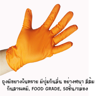 ถุงมือยางไนตรายมีปุ่มกันลื่น สีส้ม อย่างหนา 50ชิ้น/กล่อง