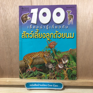 หนังสือภาษาไทย ปกอ่อน แพรว เยาวชน 100 เรื่องน่ารู้เกี่ยวกับ สัตว์เลี้ยงลูกด้วยนม