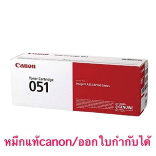 Canon 051 Black ของแท้และของเทียบ  กดเลือกได้เลย