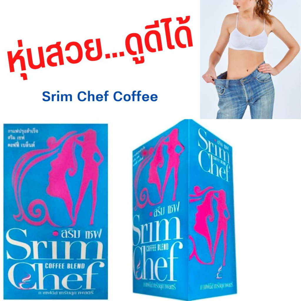 srim-chef-สริมเชฟ-คอฟฟี่-srim-shape-1กล่อง-มี-15ซอง-ของแท้100