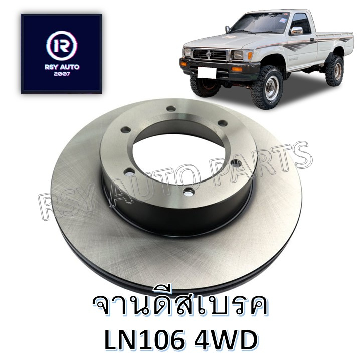 จานดีสเบรคหน้าLN106 4WD (คานแข็ง) | Shopee Thailand