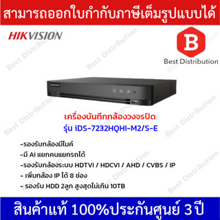 Hikvision เครื่องบันทึกกล้องวงจรปิด(Ai) ความละเอียด 2MP รุ่น iDS-7232HQHI-M2/S-E (32ช่อง) รองรับกล้องมีไมค์