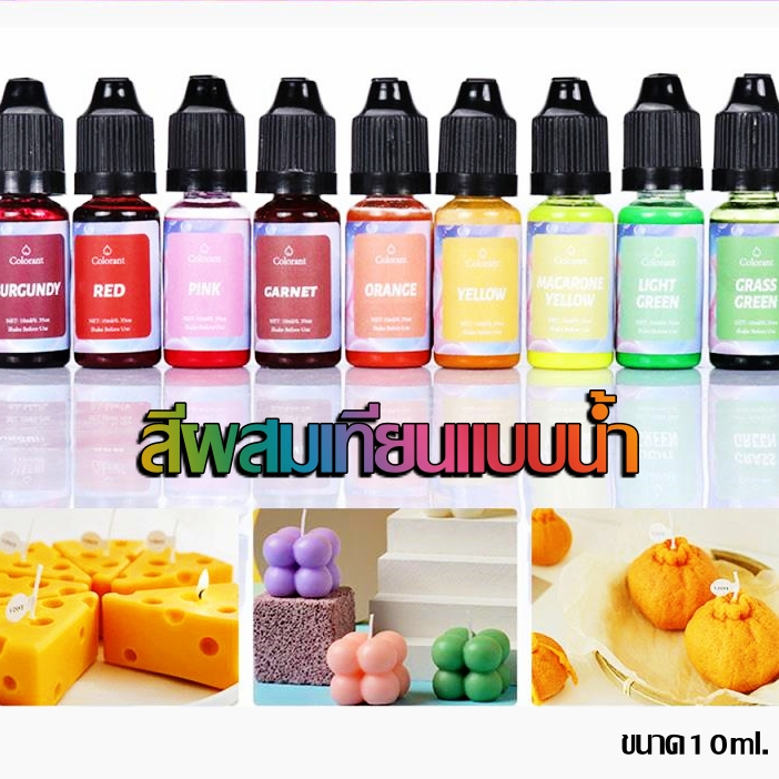 สีน้ำผสมเทียน-สีผสมเทียน-แบบน้ำ-สีเทียน-สีลงเทียน-สีผสมเทียนหอม-สีเทียนหอม-ชนิดน้ำ-10-ml-เลือกสีได้