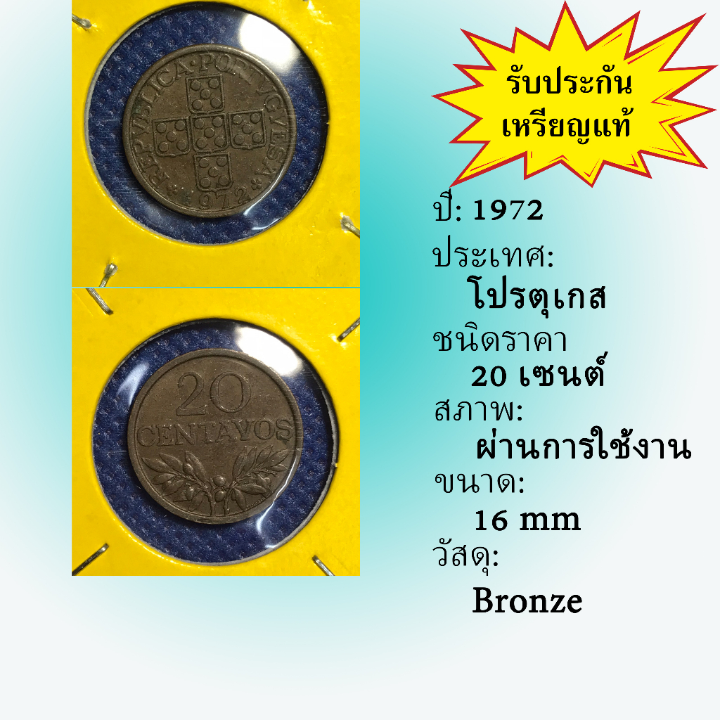 เหรียญเก่า-14387-ปี1972-โปรตุเกส-20-centavos-ของแท้-เหรียญสะสม-เหรียญต่างประเทศ-เหรียญหายาก