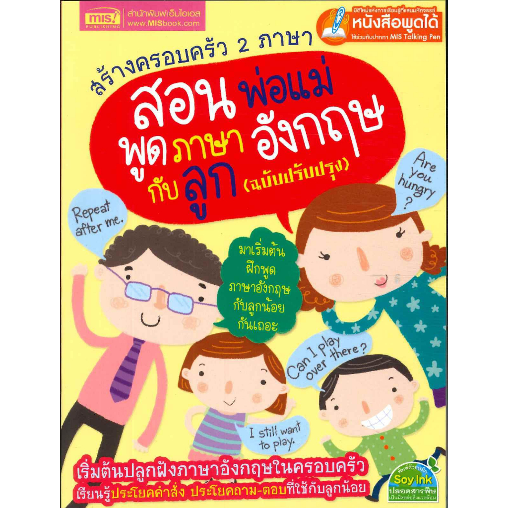 หนังสือ-สอนพ่อแม่พูดภาษาอังกฤษกับลูก-ฉ-ปรับปรุง