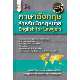 9789742039066 ภาษาอังกฤษสำหรับนักกฎหมาย (ENGLISH FOR LAWYERS)