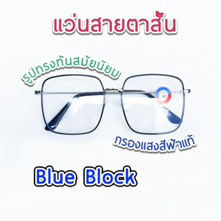 ภาพขนาดย่อของสินค้าแว่นสายตาสั้น กรองแสงคอมพิวเตอร์ เลนส์บลูบล็อคแท้ Blue block คุณภาพดี ทรงเหลี่ยม 334