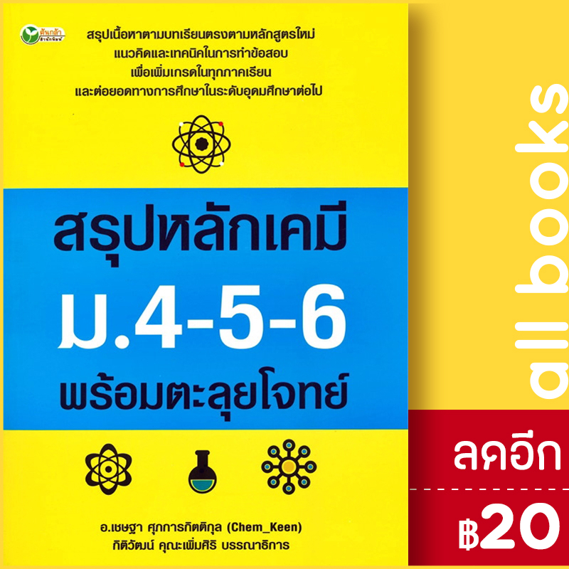 สรุปหลักเคมี-ม-4-5-6-พร้อมตะลุยโจทย์-ต้นกล้า-เชษฐา-ศุภการกิตติกุล