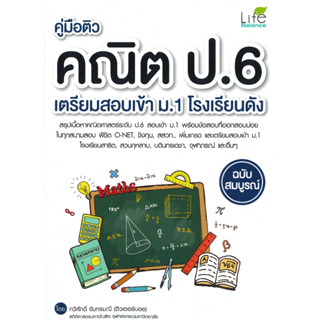 หนังสือ คู่มือติวคณิต ป.6 เตรียมสอบเข้า ม.1