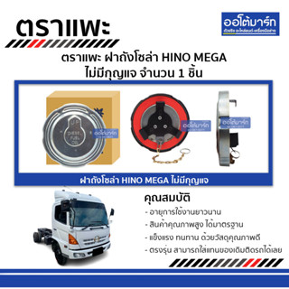 ตราแพะ ฝาถังโซล่า HINO MEGA ไม่มีกุญแจ จำนวน 1 ชิ้น