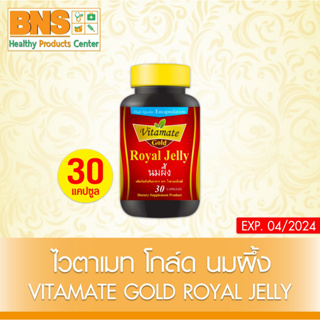 ( 1 ขวด ) VITAMATE GOLD ROYAL JELLI ไวตาเมท โกล์ด นมผึ้ง ขนาด 30 แคปซูล (สินค้าขายดี) (ส่งเร็ว) (ถูกที่สุด) By BNS