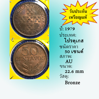 No.13847 ปี1979 โปรตุเกส 50 Centavos AU เหรียญสะสม เหรียญต่างประเทศ เหรียญเก่า หายาก ราคาถูก