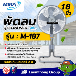 สินค้า Mira พัดลมอุตสาหกรรม 18นิ้ว ปรับระดับ รุ่น M-187  (มีสี หลายสี) : ltgroup