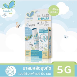 Umbili บาล์มทาหลังยุงกัด แมลงสัตว์กัดต่อย ฟกช้ำ หัวโน รอยขีดข่วน Anti&amp;After B Balm ขนาด5g สำหรับเด็กใช้ได้ตั้งแต่แรกเกิด