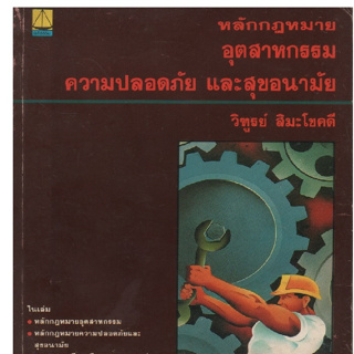 หลักกฎหมายอุตสาหกรรม ความปลอดภัย และสุขอนามัย by วิฑูรย์ สิมะโชคดี